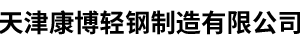 天津康博轻钢制造有限公司